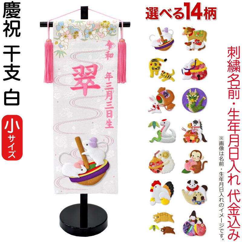【4/20全品+P10倍★100周年祭クーポン】雛人形 ひな人形 名前旗 女の子 慶祝 干支 白（小）ピンク刺繍 生年月日 名前入れ代金込み 金襴 縮緬 黒塗スタンド付 【選べる14種類】 3ad-eto-s-w
