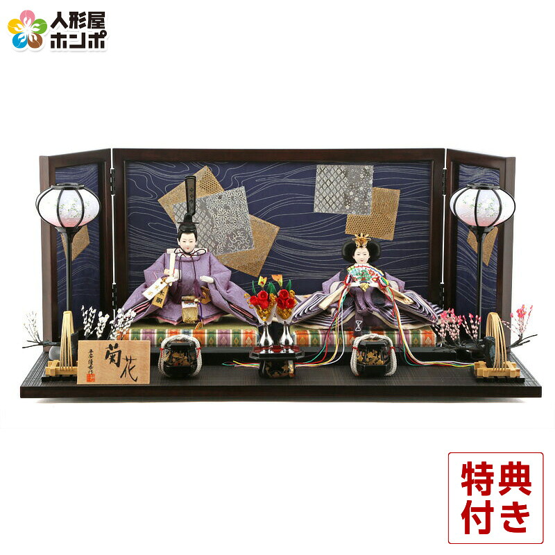 【4/20全品+P10倍★100周年祭クーポン】雛人形 コンパクト おしゃれ 親王飾り 平安優香作 菊花 h233-fz-41ss1142b 平飾り コンパクト モダン かわいい ひな人形 小さい お雛様