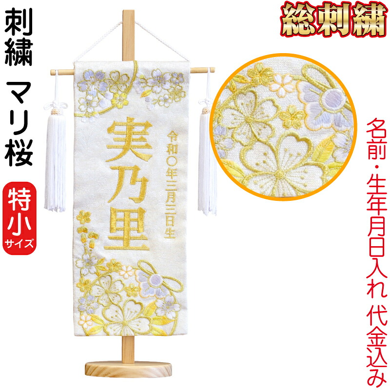 雛人形 ひな人形 名前旗 女の子 マリ桜 (特小) 刺繍 名前＋生年月日入れ 代金込み スタンド付 【2026年度新作】 h083-fz-3610-30-025f｜人形屋ホンポ（NINGYOYA HOMPO）
