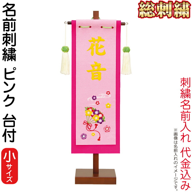 史上最も激安 雛人形 ひな人形 雛 名前旗 タペストリー 座敷旗 名前刺繍 ピンク 小 飾り台付 名前入れ 代金込み 21年度 H033 Fz 3610 68 012 最安値に挑戦 Www Besthomeaccess Com
