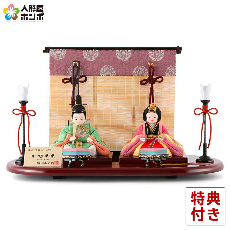 21春夏新色 早割 雛人形 コンパクト ひな祭 お雛様 小さい ひな人形 木製 かわいい 親王飾り インテリア モダン コンパクト 平飾り 木目込人形飾り 人形 雛 H313 Mi Kt 18s 21年度新作 すだれ几帳 ひなもも 柿沼東光 名匠 逸品飾り 雛 木目込み おしゃれ