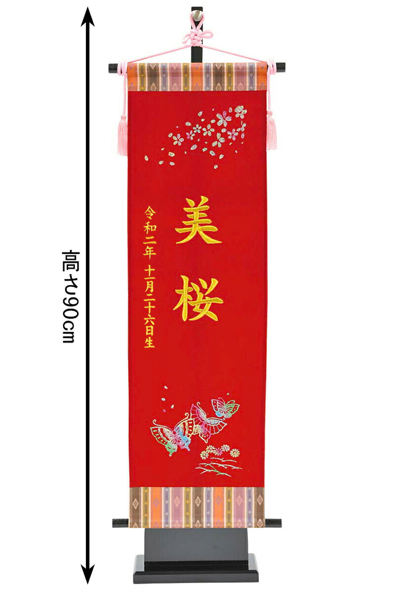 室内飾り 名前旗 雛人形 21年度新作 送料無料 タペストリー 名前旗 雛人形 名前入れ 刺繍 大 タペストリー 生年月日入れ 蝶 21年度新作 楽天最安値に挑戦 21年度新作 台付セット 代金込み H033 Kb br1 雛人形 ５月人形の人形屋ホンポ