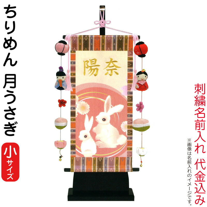 名前旗 小 送料無料 雛人形 楽天最安値に挑戦 21年度新作 室内飾り 代金込み 雛人形 タペストリー 刺繍 タペストリー 小 ちりめん 月うさぎ 台付セット つるし付 名前入れ 代金込み 21年度新作 H033 Kb E1m 雛人形 5月人形の人形屋ホンポ 名前旗 小 送料無料 雛人形 楽天最安値に挑戦 21年度新作 室内飾り 代金込み 雛人形 タペストリー 刺繍 タペストリー 小 ちりめん 月うさぎ 台付セット つるし付 名前入れ 代金込み 21年度新作 H033 Kb E1m 雛人形 5月人形の人形屋ホンポ