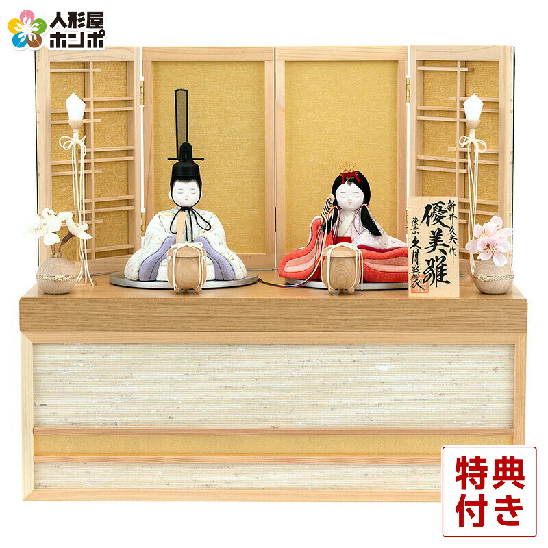 【100周年記念セール★先着クーポン】【クーポン利用で10%OFF】雛人形 コンパクト 久月 ひな人形 木目込人形飾り 収納飾り 親王飾り 新井久夫作 優美雛 【2026年度新作】 h083-k-ar6916 D-92