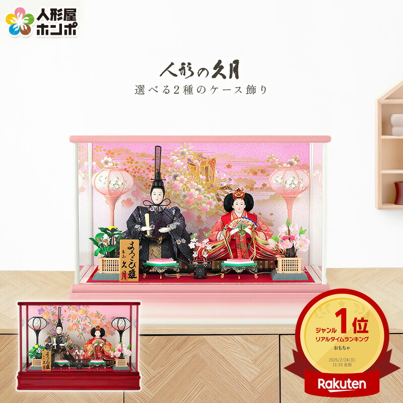 楽天市場】雛人形 久月 ひな人形 雛 ケース飾り 親王飾り 御雛 小三五