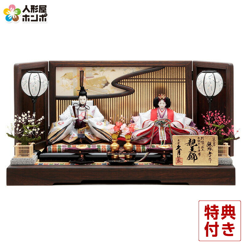 【4/20全品+P10倍★100周年祭クーポン】【クーポン利用で10%OFF】雛人形 久月 ひな人形 平飾り 親王飾り 飯塚孝作 金駒刺繍 木胴木手使用 久月オリジナル頭 【2026年度新作】 h083-k-2436 D-43