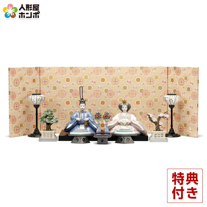 【4/20全品+P10倍★100周年祭クーポン】リヤドロ 雛人形 Lladro ひな人形 雛 平飾り 親王飾り 60周年記念モデル フルセット 【2026年度新作】【国内正規流通品】 h073-01008624-FS