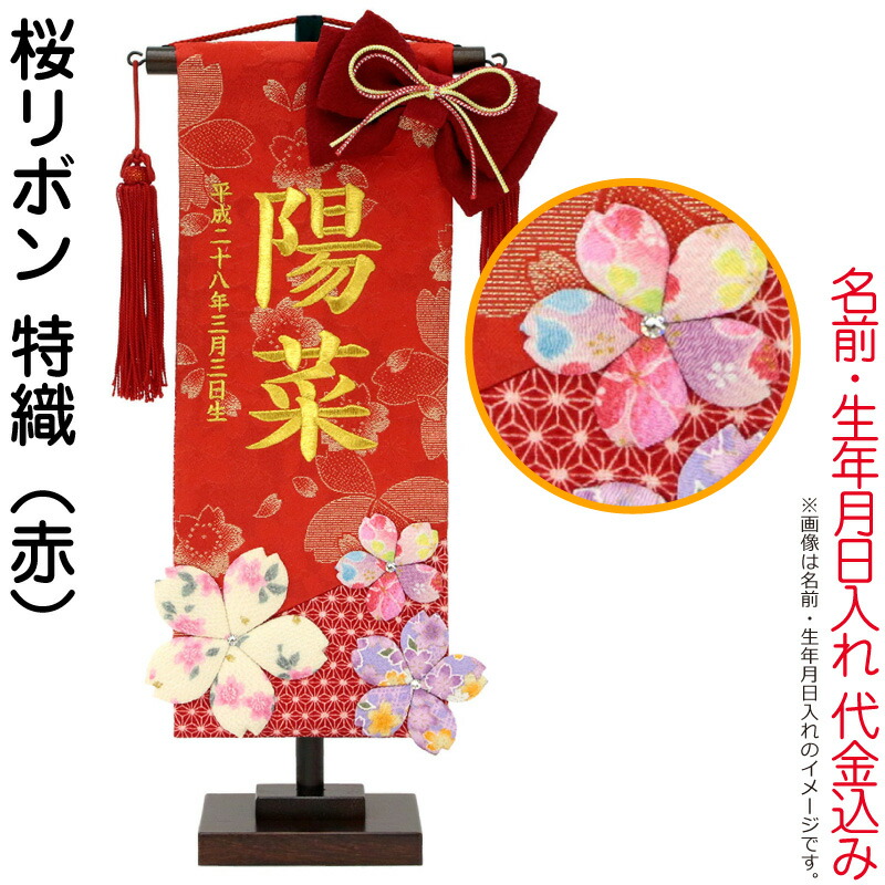 名前旗 ひな人形 雛人形 ひな人形 室内飾り 雛人形 桜リボン 特織 赤 ラインストーン付 名前 生年月日入れ代金込み 特織 赤 雛人形 お雛様 おひなさま H2 Mkcp 167 566 Sr10tms おしゃれ かわいい 人形屋ホンポ 雛人形 ５月人形の人形屋ホンポ名前旗 雛人形