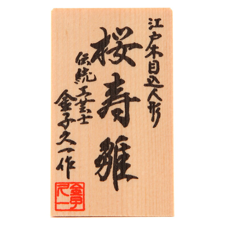 木目込人形飾り平飾り五人飾り金子久一作桜寿雛金彩入目