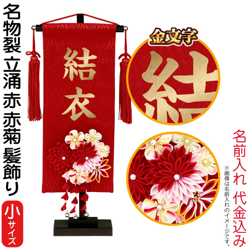 当店は最高な サービスを提供します 名前旗 雛人形 村上鯉幟 室内飾り 名物裂 立涌 小 赤 3 57 赤菊 髪飾り スタンド付 金文字 名前入れ代込み Mk Name 3 194 944 195 224 Fucoa Cl