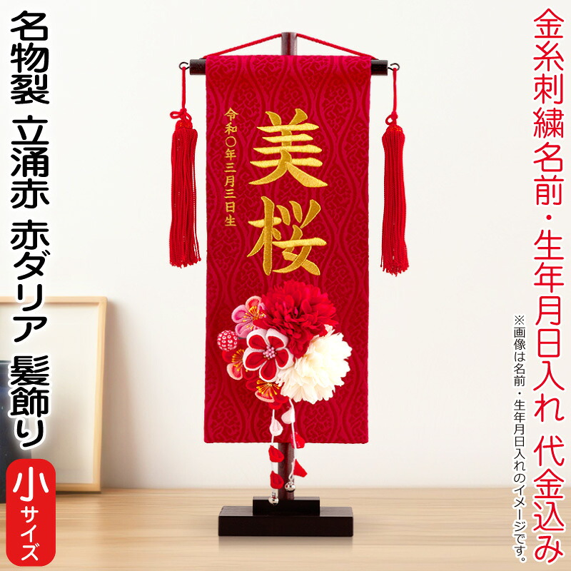 【4/20全品+P10倍★100周年祭クーポン】雛人形 村上鯉幟 名前旗 女の子 名物裂 立涌 赤（小）金糸刺繍 名前 生年月日入れ代込 赤房 3-41赤ダリア髪飾り 【2026年度新作】 mk-name-3-195-248-3-41