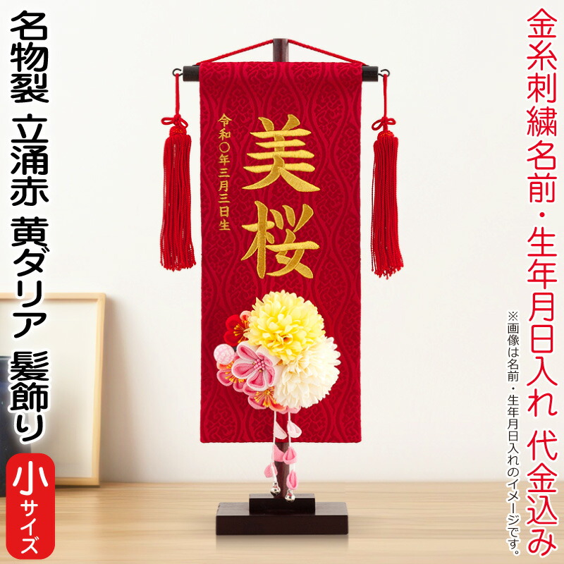 【4/20全品+P10倍★100周年祭クーポン】雛人形 村上鯉幟 名前旗 女の子 名物裂 立涌 赤（小）金糸刺繍 名前 生年月日入れ代込 赤房 3-42黄ダリア髪飾り 【2026年度新作】 mk-name-3-195-248-3-42