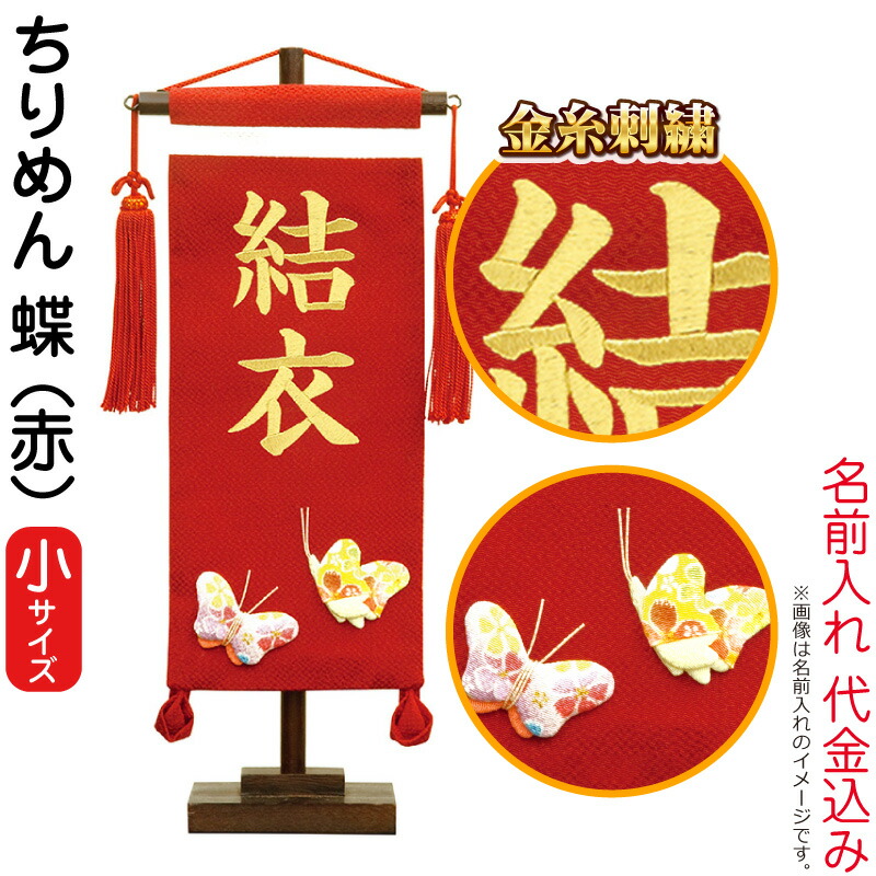 名前旗 雛人形 村上鯉幟 室内飾り ちりめん (小) 蝶 赤 スタンド付 金糸刺繍 名前入れ代込み mk-name-3-157-208 ひな祭り