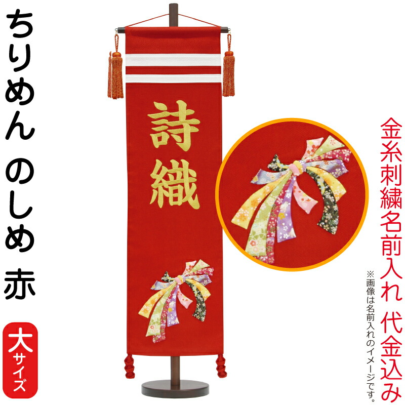 女性に人気 名前旗 雛人形 村上鯉幟 室内飾り ちりめん 大 のしめ 赤 スタンド付 金糸刺繍 名前入れ代込み Mk Name 3 157 628 Fucoa Cl