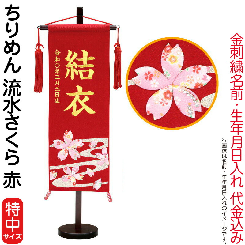 【4/20全品+P10倍★100周年祭クーポン】雛人形 村上鯉幟 名前旗 女の子 ちりめん 流水さくら 赤（特中）金糸刺繍 名前 生年月日入れ代込み 赤房 【2026年度新作】 mk-name-3-159-134
