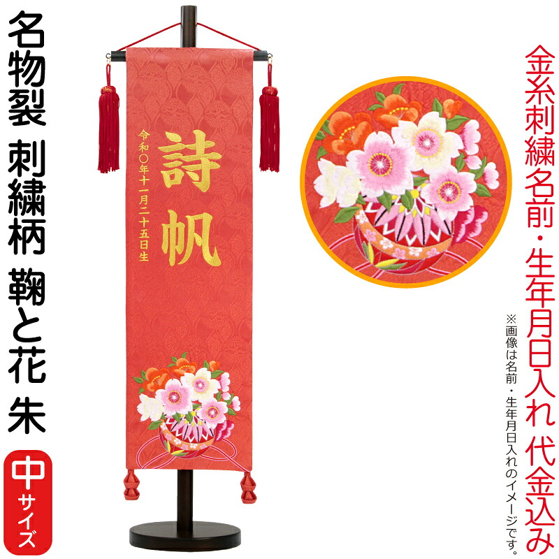 雛人形 村上鯉幟 名前旗 女の子 名物裂 刺繍柄 鞠と花 朱（中）金糸刺繍 名前 生年月日入れ代込み 赤房 【2026年度新作】 mk-name-3-169-270｜人形屋ホンポ（NINGYOYA HOMPO）