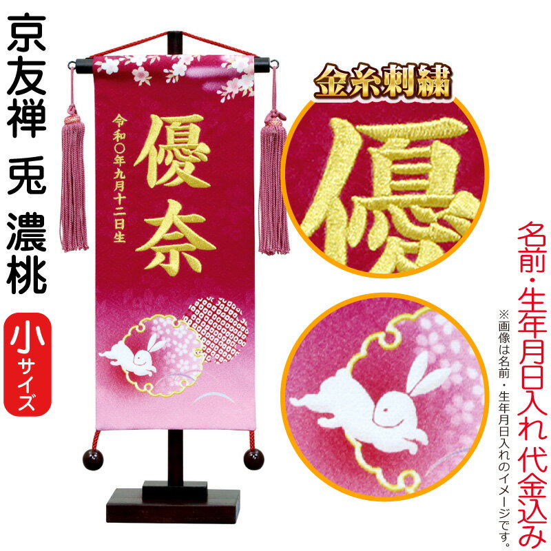 【4/20全品+P10倍★100周年祭クーポン】雛人形 村上鯉幟 名前旗 女の子 京友禅 兎 濃桃（小）金糸刺繍 名前 生年月日入れ代込み 濃桃房 【2026年度新作】 mk-name-3-195-736