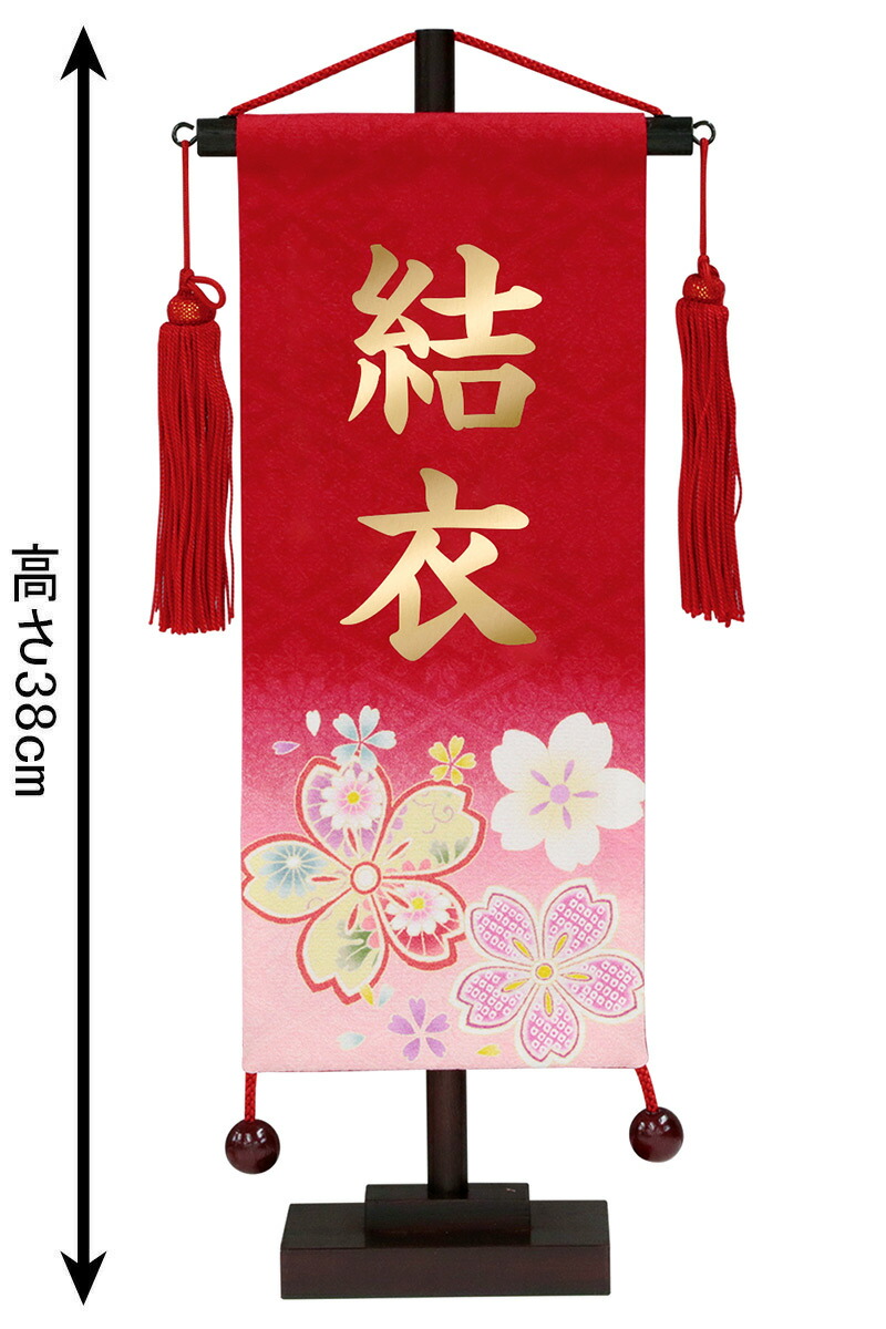 名前旗 雛人形 室内飾り 小 京友禅 村上鯉幟 桜 赤