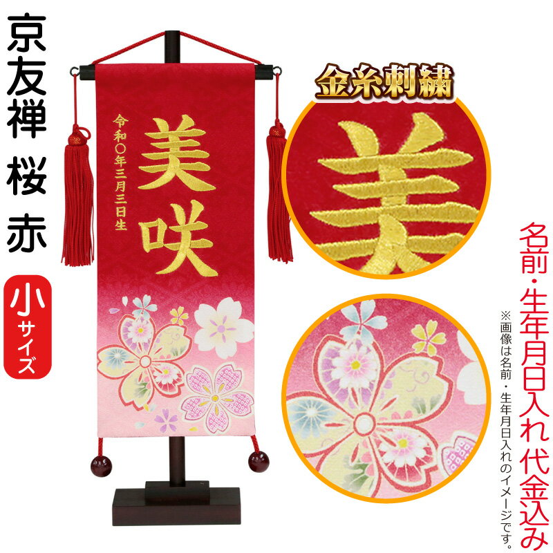 雛人形 村上鯉幟 名前旗 女の子 京友禅 桜 赤（小）金糸刺繍 名前 生年月日入れ代込み 赤房 【2026年度新作】 mk-name-3-195-842｜人形屋ホンポ（NINGYOYA HOMPO）