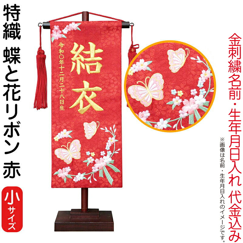 雛人形 村上鯉幟 名前旗 女の子 特織 蝶と花リボン 赤（小）金糸刺繍 名前 生年月日入れ代込み 赤房 【2026年度新作】 mk-name-3-200-782｜人形屋ホンポ（NINGYOYA HOMPO）