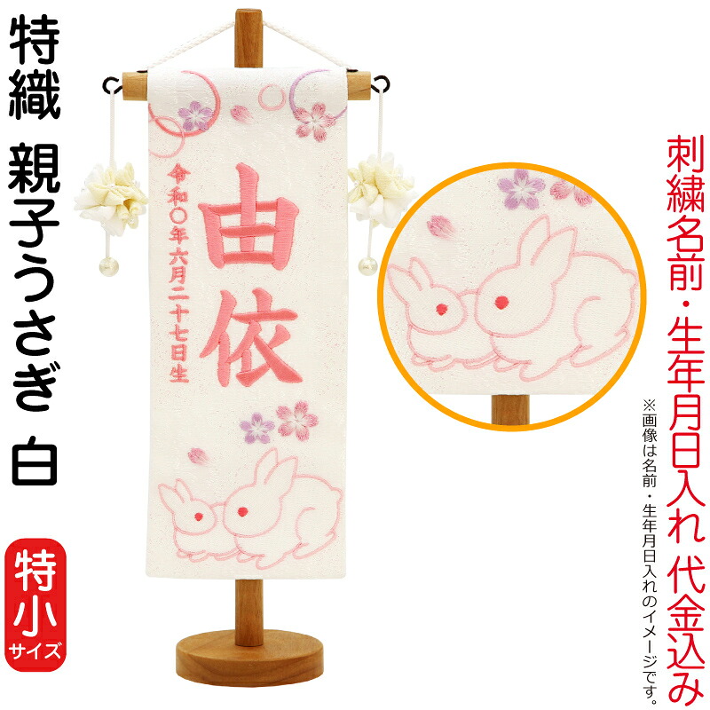 【4/20全品+P10倍★100周年祭クーポン】雛人形 村上鯉幟 名前旗 女の子 特織 親子うさぎ 白（特小）薄桃糸刺繍 名前 生年月日入れ代込み きなり摘みマリ飾り 【2026年度新作】 mk-name-3-650-860