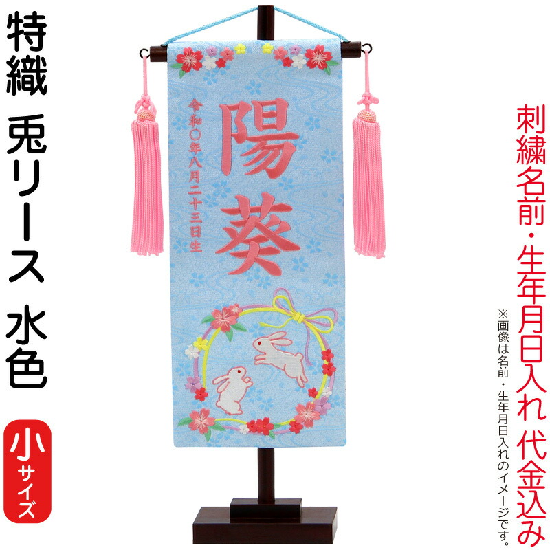 【4/20全品+P10倍★100周年祭クーポン】雛人形 村上鯉幟 名前旗 女の子 特織 兎リース 水色(小)薄桃糸刺繍 名前 生年月日入れ代込み 桃房 【2026年度新作】 mk-name-3-650-907