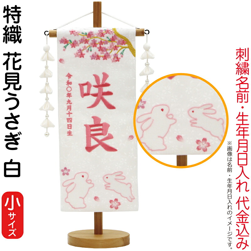 【4/20全品+P10倍★100周年祭クーポン】雛人形 村上鯉幟 名前旗 女の子 特織 花見うさぎ 白（小）薄桃糸刺繍 名前 生年月日入れ代込み 摘みパール白飾り 【2026年度新作】 mk-name-3-651-140