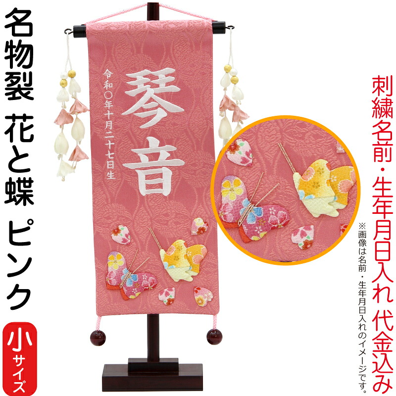 【4/20全品+P10倍★100周年祭クーポン】雛人形 村上鯉幟 名前旗 女の子 名物裂 花と蝶 ピンク（小）白糸刺繍 名前 生年月日入れ代込み 花舞い桃飾り 【2026年度新作】 mk-name-3-653-410