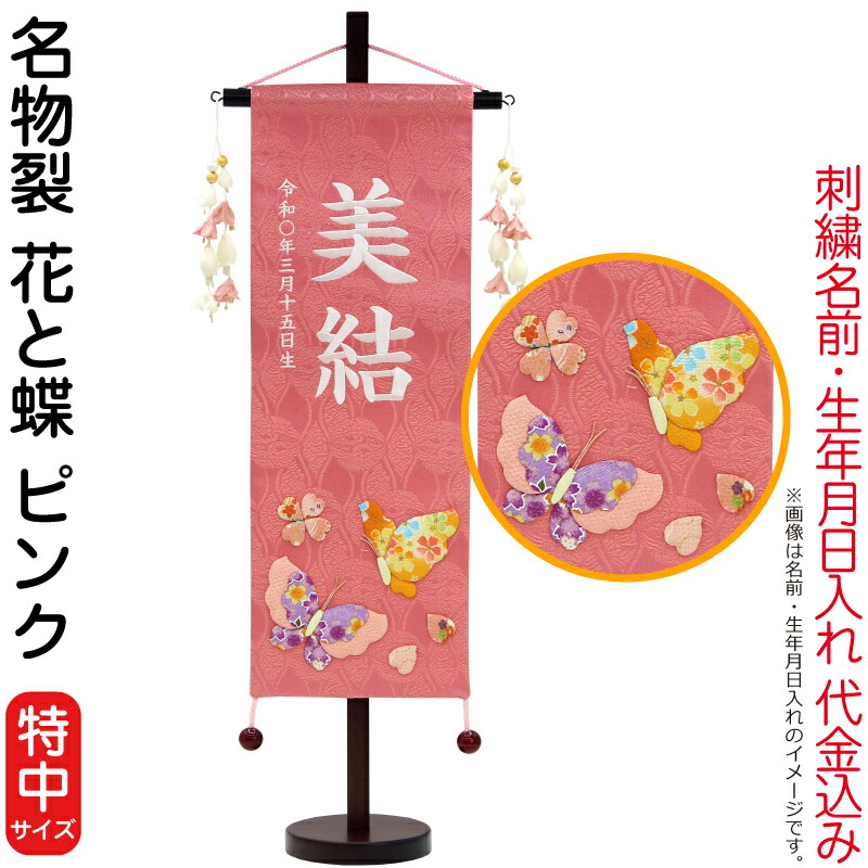 楽天市場】雛人形 村上鯉幟 名前旗 女の子 名物裂 花と蝶 ピンク（小