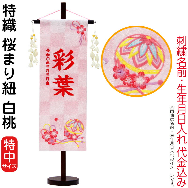 【4/20全品+P10倍★100周年祭クーポン】雛人形 村上鯉幟 名前旗 女の子 特織 桜まり紐 白桃（特中）濃桃糸刺繍 名前 生年月日入れ代込み 花舞い白飾り 【2026年度新作】 mk-name-3-653-687 18,579円
