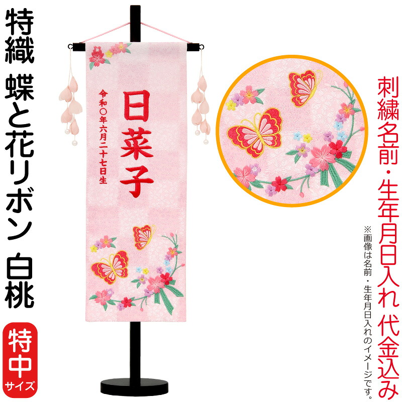 【4/20全品+P10倍★100周年祭クーポン】雛人形 村上鯉幟 名前旗 女の子 特織 蝶と花リボン 白桃（特中）濃桃糸刺繍 名前 生年月日入れ代込 つぼみパール桃飾り 【2026年度新作】 mk-name-3-653-717
