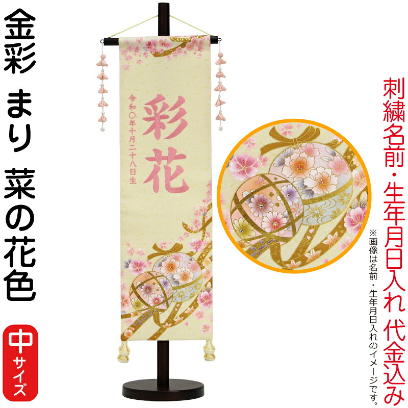 【4/20全品+P10倍★100周年祭クーポン】雛人形 村上鯉幟 名前旗 女の子 金彩 まり 菜の花色（中）薄桃糸刺繍 名前 生年月日入れ代込み 摘みパール桃飾り 【2026年度新作】 mk-name-3-653-809