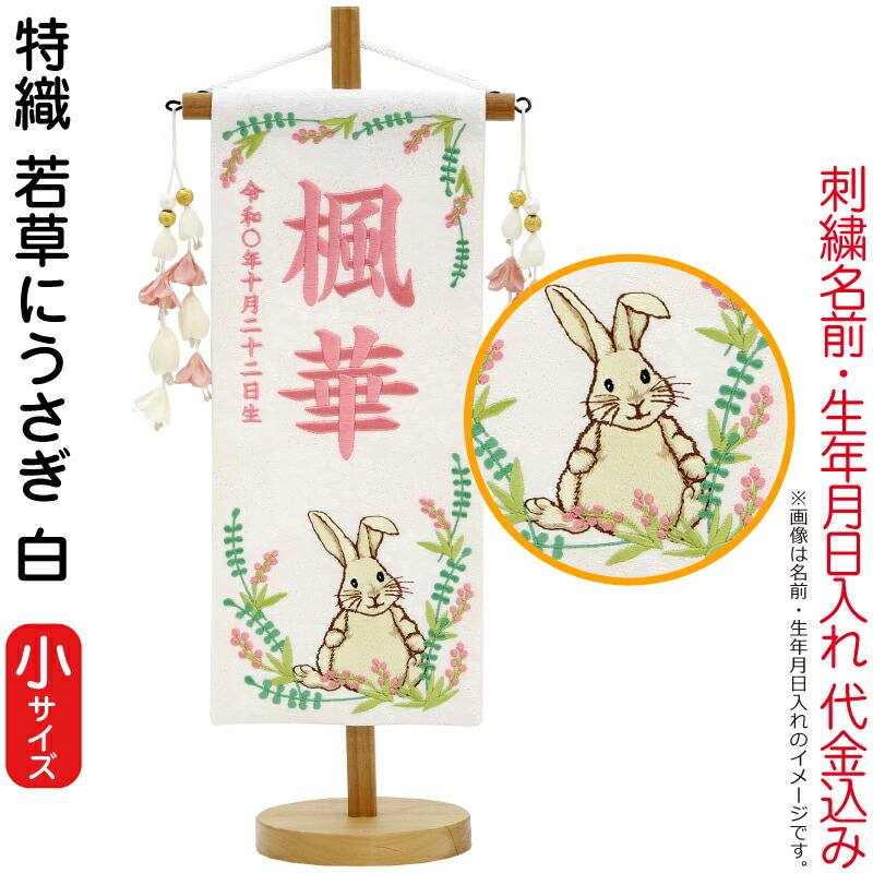 【4/20全品+P10倍★100周年祭クーポン】雛人形 村上鯉幟 名前旗 女の子 特織 若草にうさぎ 白（小）薄桃糸刺繍 名前 生年月日入れ代込み 花舞い桃飾り 【2026年度新作】 mk-name-3-653-915