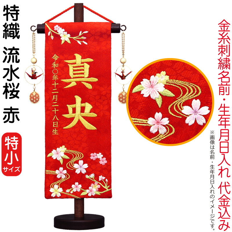 【100周年記念セール★先着クーポン】雛人形 村上鯉幟 名前旗 女の子 特織 流水桜 赤（特小）金糸刺繍 名前 生年月日入れ代込み 折鶴赤飾り 【2026年度新作】 mk-name-3-660-616