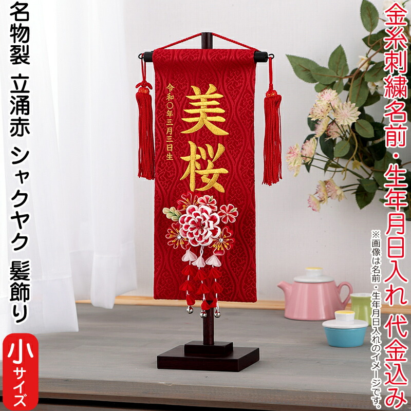 【4/20全品+P10倍★100周年祭クーポン】雛人形 村上鯉幟 名前旗 女の子 名物裂 立涌 赤（小）金糸刺繍 名前 生年月日入れ代込 赤房 3-52シャクヤク髪飾り 【2026年度新作】 mk-name-3-195-248-3-52