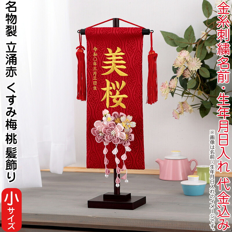 【4/20全品+P10倍★100周年祭クーポン】雛人形 村上鯉幟 名前旗 女の子 名物裂 立涌 赤（小）金糸刺繍 名前 生年月日入れ代込 赤房 3-61くすみ梅（桃）髪飾り 【2026年度新作】 mk-name-3-195-248-3-61