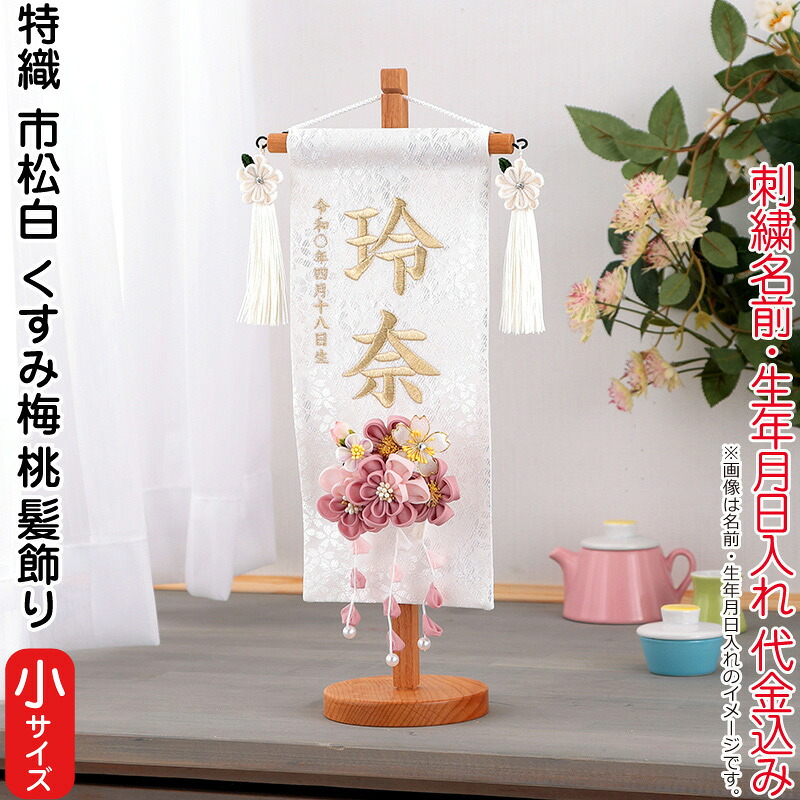 【4/20全品+P10倍★100周年祭クーポン】雛人形 村上鯉幟 名前旗 女の子 特織 市松 白（小）白金糸刺繍 名前 生年月日入れ代込 凛の花白飾り 3-61くすみ梅（桃）髪飾り 【2026年度新作】 mk-name-3-653-366-3-61