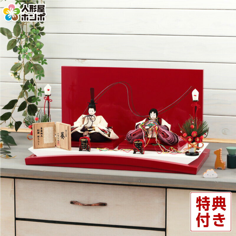 【4/20全品+P10倍★100周年祭クーポン】雛人形 コンパクト おしゃれ 親王飾り こだわり雛人形 雛飾り h253-sk-37120es-21e 平飾り コンパクト モダン インテリア かわいい ひな人形 小さい お雛様 ひな祭り