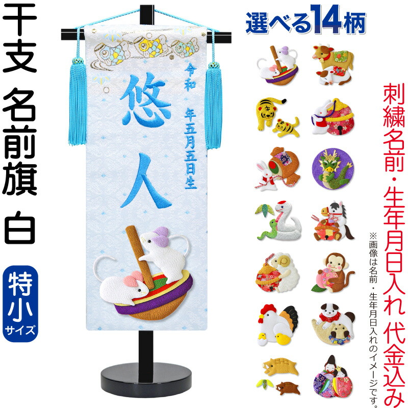 【4/20全品+P10倍★100周年祭クーポン】送料無料 五月人形 名前旗 男の子 干支 白（特小）刺繍 生年月日 名前入れ代金込み 金襴 縮緬 黒塗スタンド付 【選べる14種類】 5ad-eto-ts-w