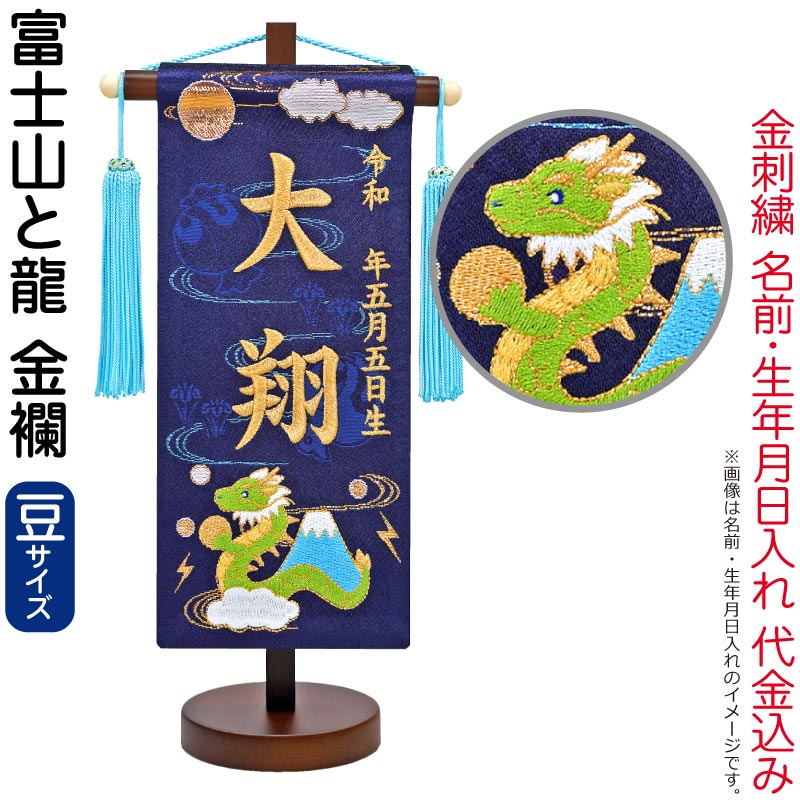 楽天市場】名前旗 刺繍 男の子 龍 おしゃれ 五月人形 京都西陣