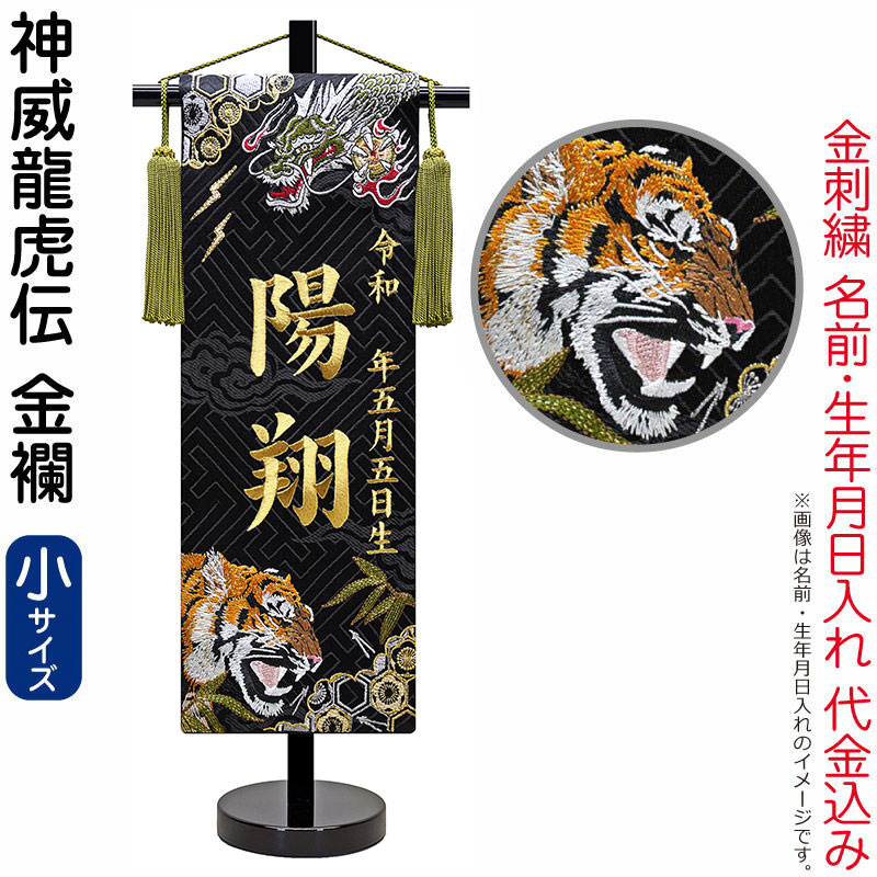 【4/20全品+P10倍★100周年祭クーポン】送料無料 五月人形 名前旗 男の子 神威龍虎伝(小)金刺繍 生年月日 名前入れ代金込み 金襴 スタンド付 【2026年度新作】 5ad-kamui