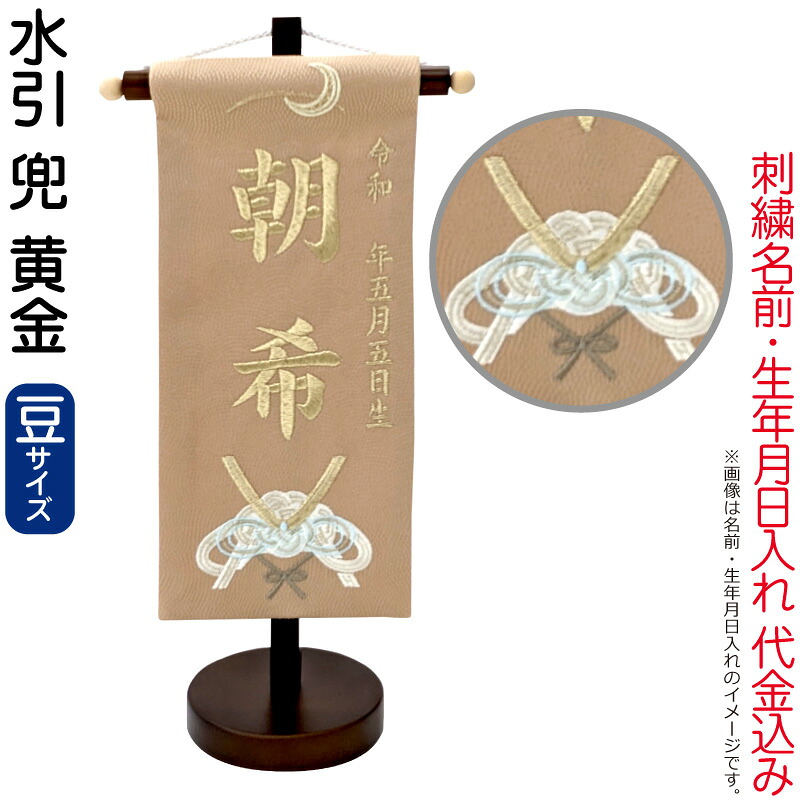 【4/20全品+P10倍★100周年祭クーポン】送料無料 五月人形 名前旗 男の子 水引 兜 黄金（豆）シャンパンゴールド刺繍 生年月日 名前入代金込 スタンド付 【2026年度新作】 5ad-mzkb-g