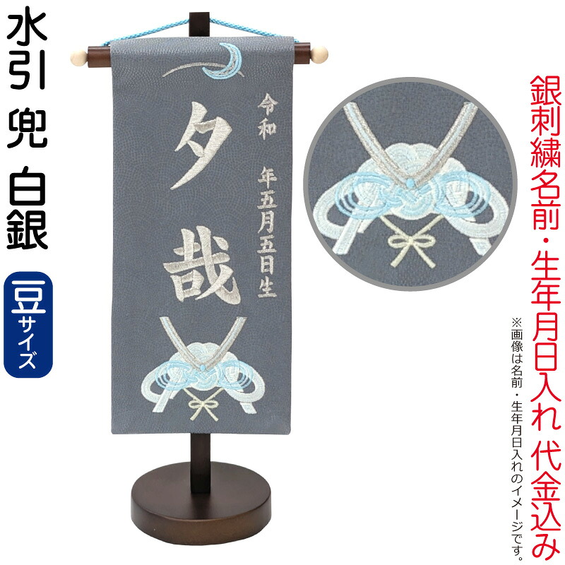 【4/20全品+P10倍★100周年祭クーポン】送料無料 五月人形 名前旗 男の子 水引 兜 白銀（豆）銀刺繍 生年月日 名前入れ代金込み スタンド付 【2026年度新作】 5ad-mzkb-hg