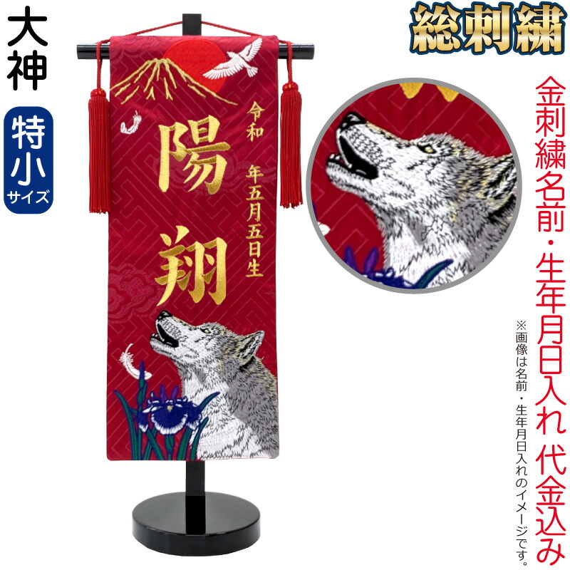 【4/20全品+P10倍★100周年祭クーポン】送料無料 五月人形 名前旗 男の子 総刺繍 大神（特小）金刺繍 生年月日 名前入れ代金込み スタンド付 【2026年度新作】 5ad-ookm-ts 9,483円