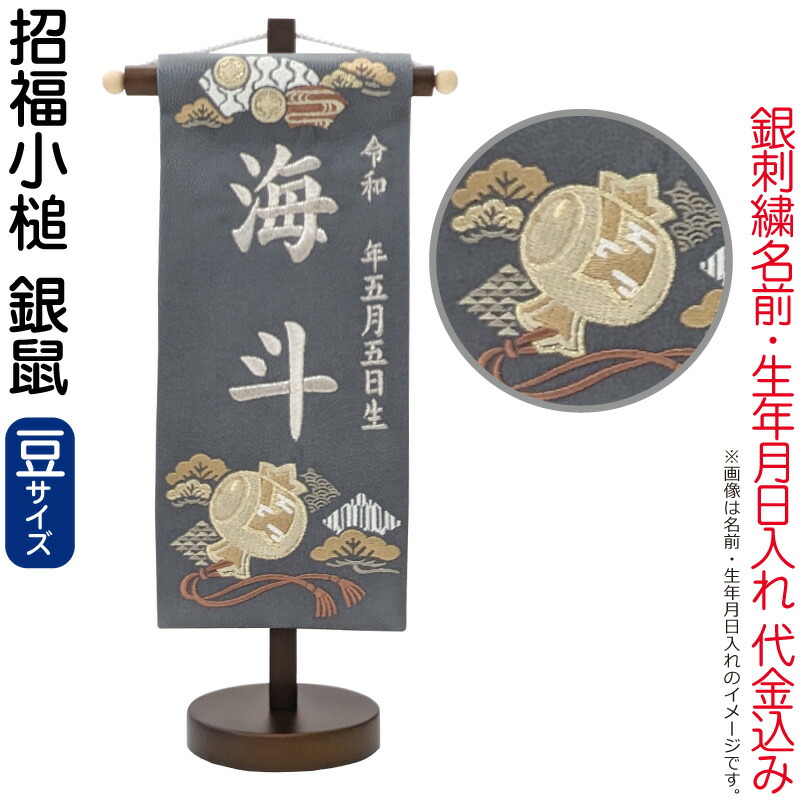 送料無料 五月人形 名前旗 男の子 招福小槌 銀鼠(豆)銀刺繍 生年月日 名前入れ代金込み スタンド付 【2026年度新作】 5ad-sfkz-gn|人形屋ホンポ(NINGYOYA HOMPO)