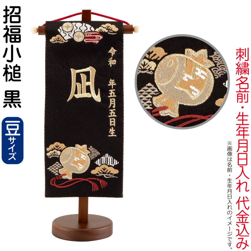 【4/20全品+P10倍★100周年祭クーポン】送料無料 五月人形 名前旗 男の子 招福小槌 黒（豆）シャンパンゴールド刺繍 生年月日 名前入代金込 スタンド付 【2026年度新作】 5ad-sfkz-k