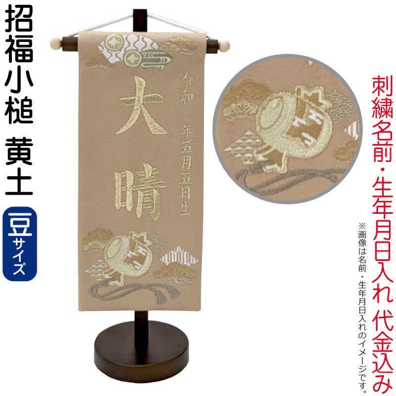 送料無料 五月人形 名前旗 男の子 招福小槌 黄土（豆）シャンパンゴールド刺繍 生年月日 名前入代金込 スタンド付 【2026年度新作】 5ad-sfkz-od｜人形屋ホンポ（NINGYOYA HOMPO）