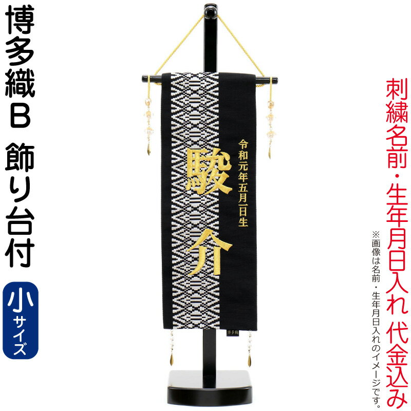 送料無料 五月人形 名前旗 男の子 博多織 B（小）刺繍 名前＋生年月日入れ 代金込み スタンド付 【2026年度新作】 h085-fz-5620-56-503f｜人形屋ホンポ（NINGYOYA HOMPO）