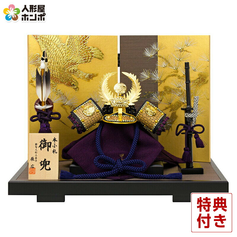 五月人形 コンパクト 徳川家康 兜平飾り 兜飾り 辰広作 本小札 紫段糸縅 1 5 黒石目足付飾台 二曲松鷹屏風 h045-fz-6h21-aa-283