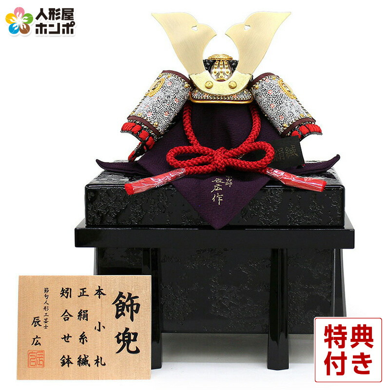五月人形 兜飾り 単品 辰広作 極上大鍬 本小札 正絹 赤糸縅 1 4 h045-fz-5240-04-009